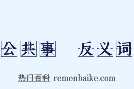 公共事業反义词是什么意思的图片